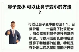 鼻子变小 可以让鼻子变小的方法？