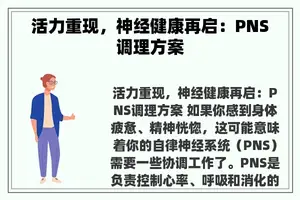 活力重现，神经健康再启：PNS调理方案