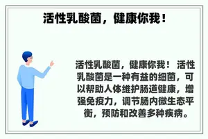 活性乳酸菌，健康你我！