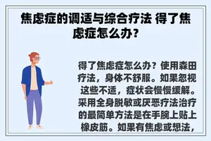 焦虑症的调适与综合疗法 得了焦虑症怎么办？