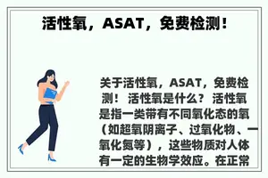 活性氧，ASAT，免费检测！