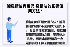 隆鼻精油有用吗 鼻精油的正确使用方法？