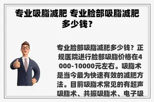 专业吸脂减肥 专业脸部吸脂减肥多少钱？