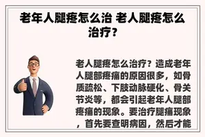 老年人腿疼怎么治 老人腿疼怎么治疗？