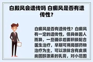 白殿风会遗传吗 白癜风是否有遗传性？