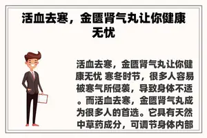 活血去寒，金匮肾气丸让你健康无忧