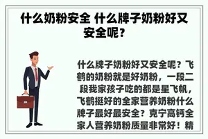 什么奶粉安全 什么牌子奶粉好又安全呢？