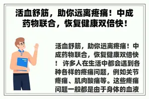 活血舒筋，助你远离疼痛！中成药物联合，恢复健康双倍快！