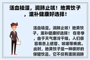 活血祛湿，润肺止咳！地黄饮子，滋补健康好选择！