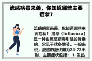 流感病毒来袭，你知道哪些主要症状？