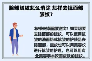 脸部皱纹怎么消除 怎样去掉面部皱纹？