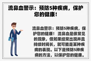 流鼻血警示：预防5种疾病，保护您的健康！