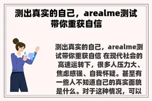 测出真实的自己，arealme测试带你重获自信