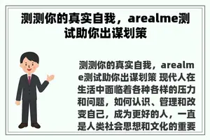 测测你的真实自我，arealme测试助你出谋划策