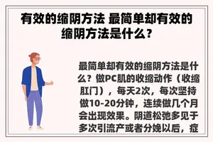 有效的缩阴方法 最简单却有效的缩阴方法是什么？