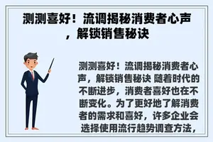 测测喜好！流调揭秘消费者心声，解锁销售秘诀