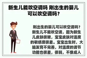 新生儿能吹空调吗 刚出生的婴儿可以吹空调吗？