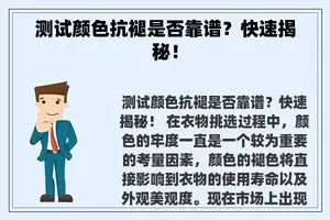 测试颜色抗褪是否靠谱？快速揭秘！