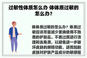 过敏性体质怎么办 体体质过敏的怎么办？