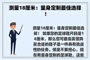 测量18厘米：量身定制最佳选择！