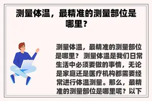 测量体温，最精准的测量部位是哪里？