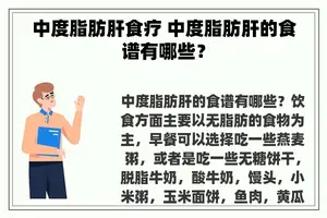 中度脂肪肝食疗 中度脂肪肝的食谱有哪些？