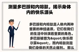 测量多巴胺和内啡肽，揭示身体内的快乐源头