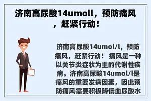 济南高尿酸14umoll，预防痛风，赶紧行动！