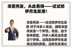 浓密秀发，从此易得——试试郑伊月生发液！