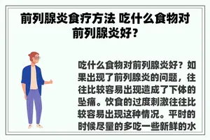 前列腺炎食疗方法 吃什么食物对前列腺炎好？