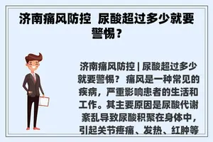 济南痛风防控 尿酸超过多少就要警惕？