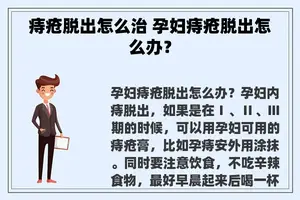 痔疮脱出怎么治 孕妇痔疮脱出怎么办？