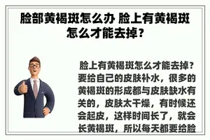 脸部黄褐斑怎么办 脸上有黄褐斑怎么才能去掉？