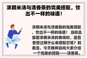 浓稠米汤与清香茶的完美搭配，饮出不一样的味道！