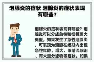 泪腺炎的症状 泪腺炎的症状表现有哪些？