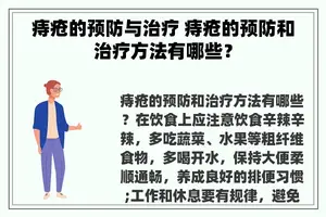 痔疮的预防与治疗 痔疮的预防和治疗方法有哪些？