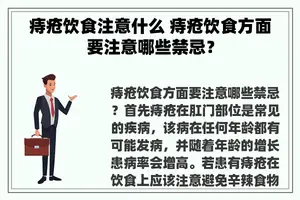 痔疮饮食注意什么 痔疮饮食方面要注意哪些禁忌？