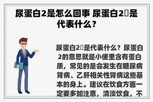 尿蛋白2是怎么回事 尿蛋白2➕是代表什么？