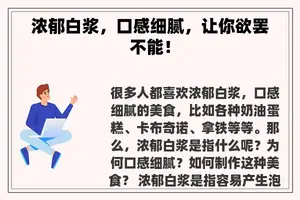 浓郁白浆，口感细腻，让你欲罢不能！