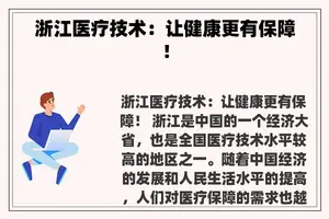 浙江医疗技术：让健康更有保障！