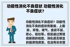 功能性消化不良症状 功能性消化不良症状？