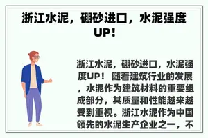 浙江水泥，硼砂进口，水泥强度UP！