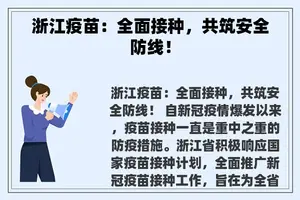 浙江疫苗：全面接种，共筑安全防线！