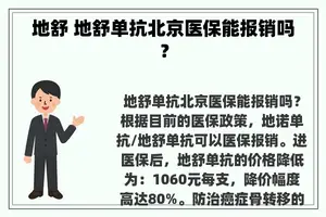 地舒 地舒单抗北京医保能报销吗？