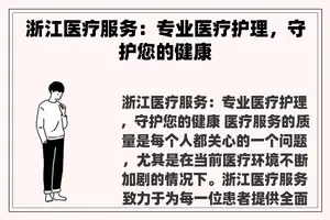 浙江医疗服务：专业医疗护理，守护您的健康