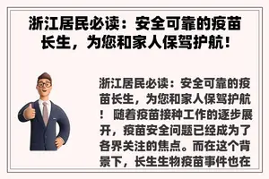 浙江居民必读：安全可靠的疫苗长生，为您和家人保驾护航！