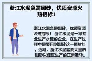 浙江水泥急需硼砂，优质资源火热招标！