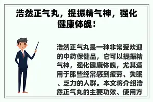 浩然正气丸，提振精气神，强化健康体魄！