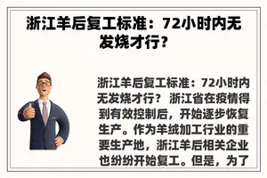 浙江羊后复工标准：72小时内无发烧才行？