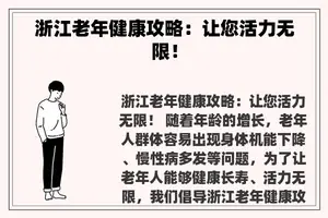 浙江老年健康攻略：让您活力无限！